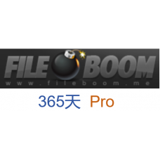 fileboom Pro版fboom.me高級會員升級碼365天激活碼(50G/天)